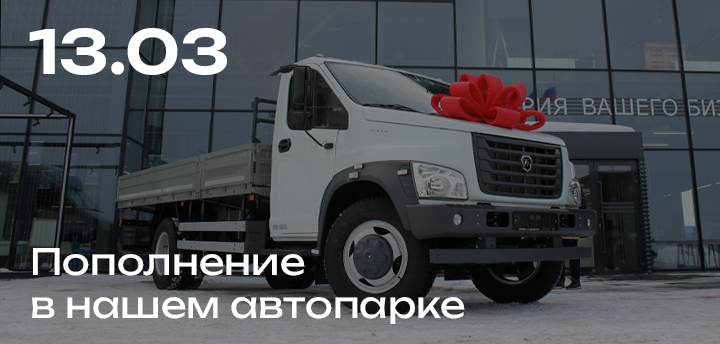 Новый ГАЗон Next на службе "Электрогидромаш": оперативность и надежность доставки